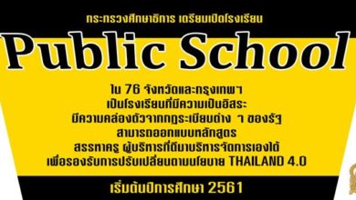 เตรียมเปิดโรงเรียน “Public School” ทุกจังหวัด