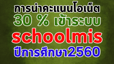 การนำคะแนนโอเน็ต 30 % เข้าระบบ schoolmis 2560