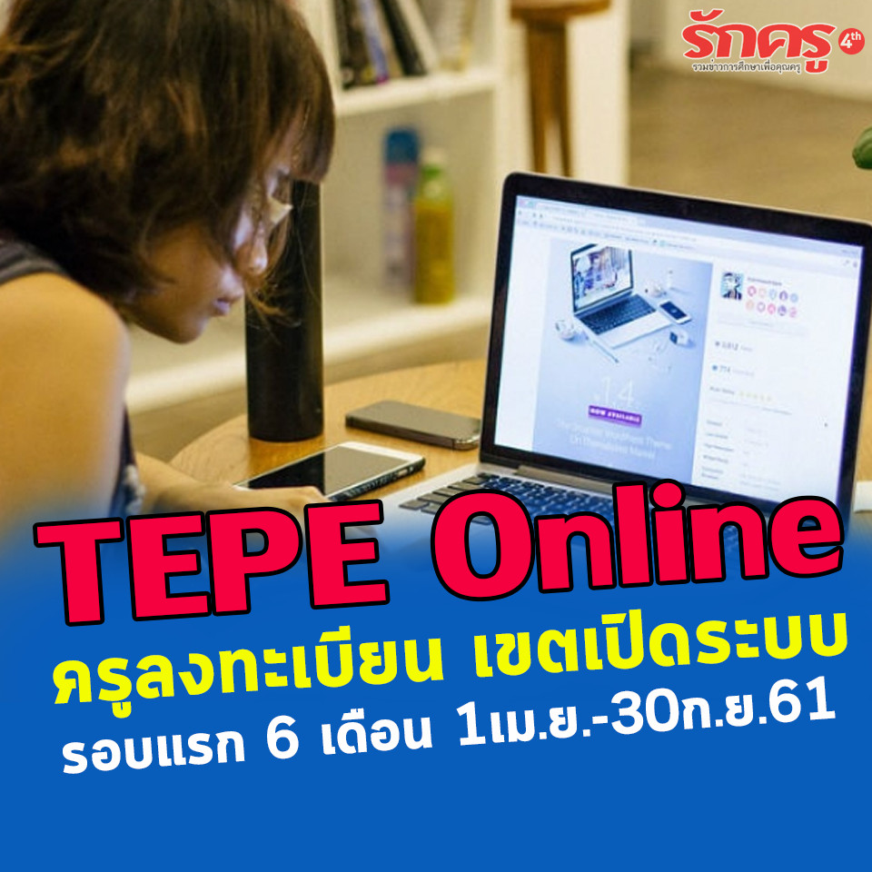 TEPE Online อบรมที่บ้านหรือ รร. ไม่ต้องเดินทาง