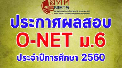 ประกาศผลสอบ O-NET ม.6 ประจำปีการศึกษา 2560