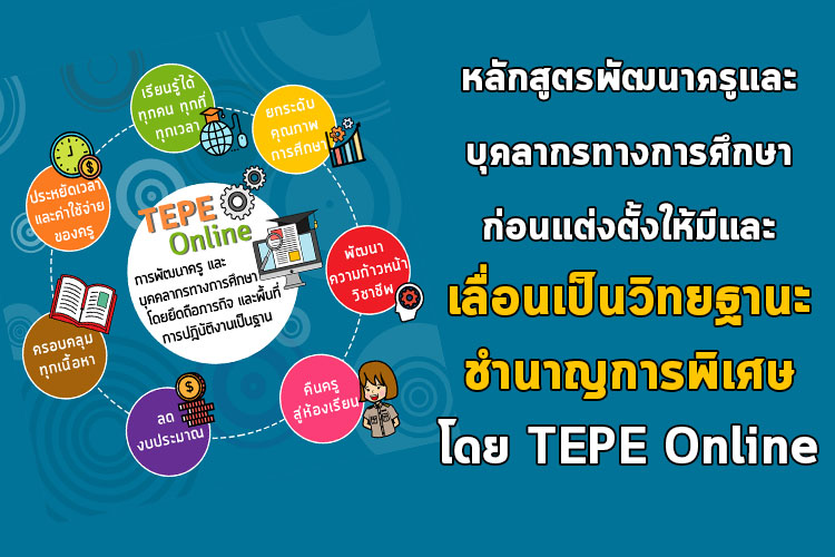 หลักสูตรพัฒนาครูและบุคลากรทางการศึกษาก่อนแต่งตั้งให้มีและเลื่อนเป็นวิทยฐานะชำนาญการพิเศษ โดย TEPE Online