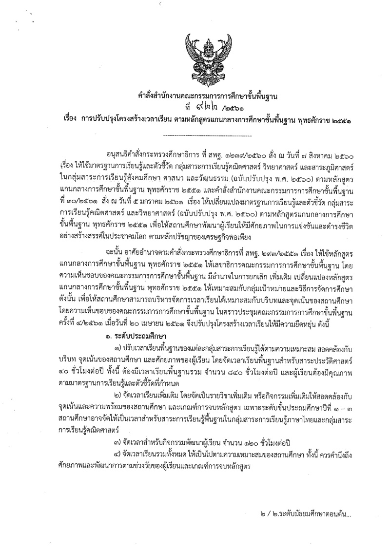 ด่วนคำสั่ง สพฐ. ปรับปรุงโครงสร้างเวลาเรียน ตามหลักสูตรแกนกลางการศึกษาขั้นพื้นฐาน พุทธศักราช 2551