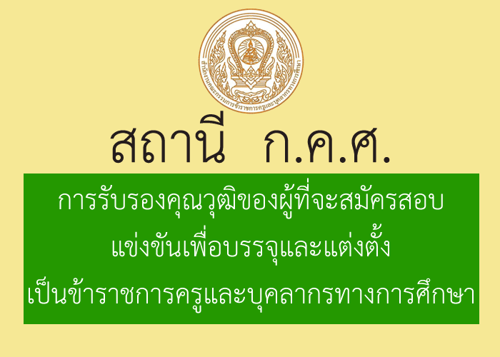 สถานี ก.ค.ศ. การรับรองคุณวุฒิของผู้ที่จะสมัครสอบแข่งขันเพื่อบรรจุและแต่งตั้ง เป็นข้าราชการครูและบุคลากรทางการศึกษา