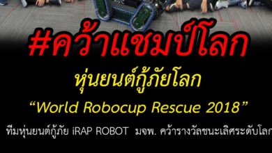 เด็กไทยเจ๋ง..!! คว้ารางวัลชนะเลิศ หุ่นยนต์กู้ภัย ระดับโลก