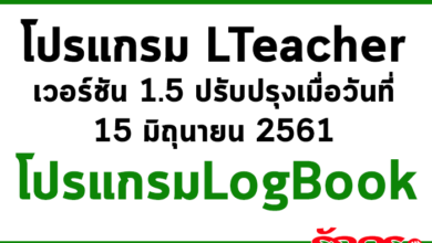 โปรแกรม LTeacher (Log Book Teacher) เวอร์ชัน 1.5 ปรับปรุงเมื่อวันที่ 15 มิถุนายน 2561