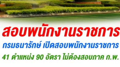 กรมธนารักษ์ เปิดสอบพนักงานราชการ 41 ตำแหน่ง 90 อัตรา