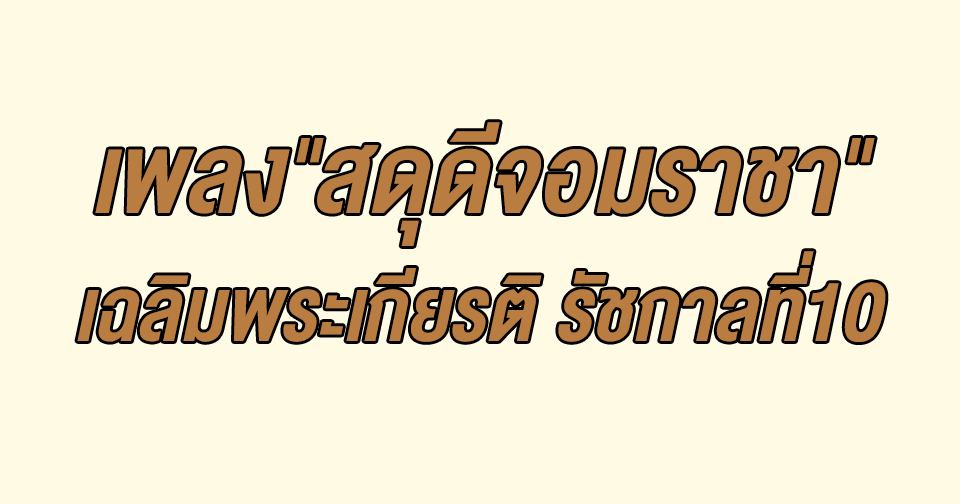 "สดุดีจอมราชา" บทเพลงเฉลิมพระเกียรติ สมเด็จพระเจ้าอยู่หัวมหาวชิราลงกรณ บดินทรเทพยวรางกูร