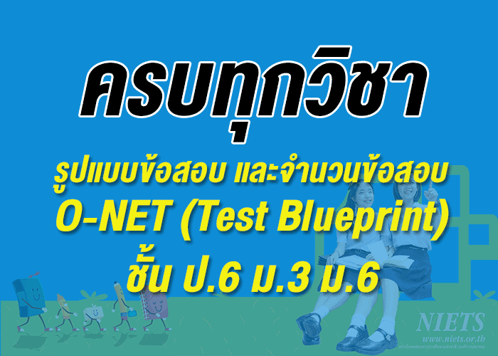 ครบทุกวิชา รูปแบบข้อสอบ และจำนวนข้อสอบ O-NET (Test Blueprint) ชั้น ป.6 ม.3 ม.6