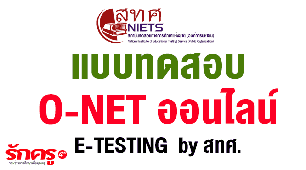 ระบบสอบ O-NET ออนไลน์พัฒนาโดย สทศ.