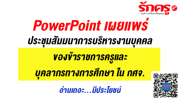 PowerPoint เผยแพร่ ประชุมสัมมนาการบริหารงานบุคคลของข้าราชการครูและบุคลากรทางการศึกษา ใน กศจ.