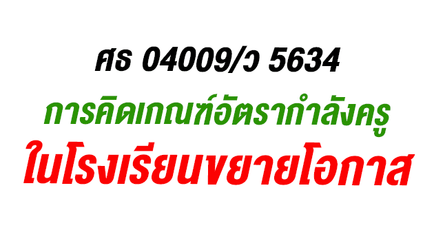 ที่ ศธ 04009/ว 5634 การคิดเกณฑ์อัตรากำลังข้าราชการครูในโรงเรียนขยายโอกาส