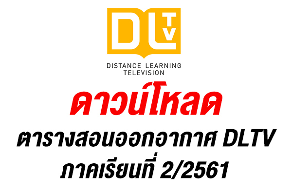 ดาวน์โหลดตารางสอนออกอากาศ DLTV ภาคเรียนที่ 2/2561