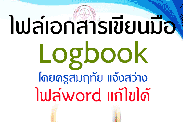 ไฟล์เอกสารเขียนมือ Logbook โดยครูสมฤทัย แจ้งสว่าง ไฟล์word แก้ไขได้