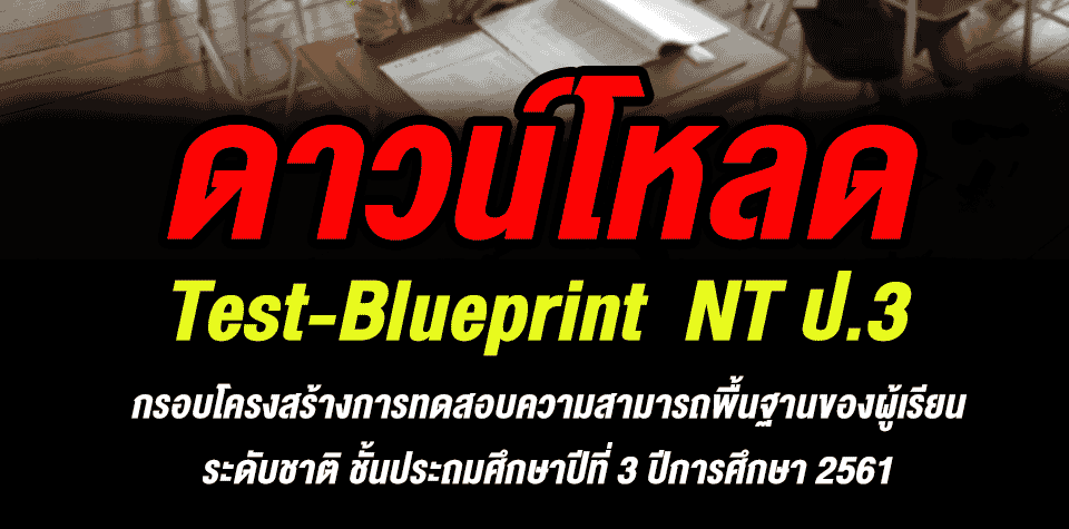 ดาวน์โหลด Test-Blueprint NT ป.3