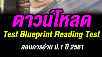 Test Blueprint Reading Test RT สอบการอ่าน ป.1 ปี 2561