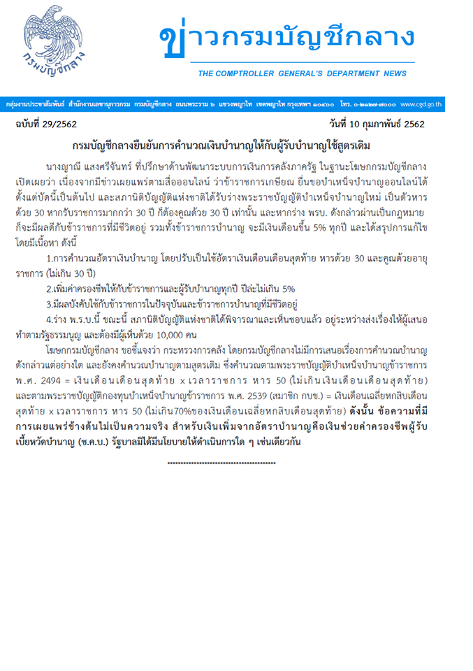 กรมบัญชีกลางยืนยันการคำนวณเงินบำนาญให้กับผู้รับบำนาญยังใช้สูตรเดิม