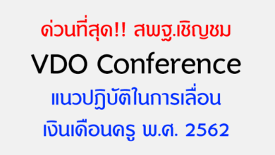 ด่วนที่สุด!! สพฐ.เชิญชม VDO Conference แนวปฏิบัติในการเลื่อนเงินเดือนข้าราชการครู 2562