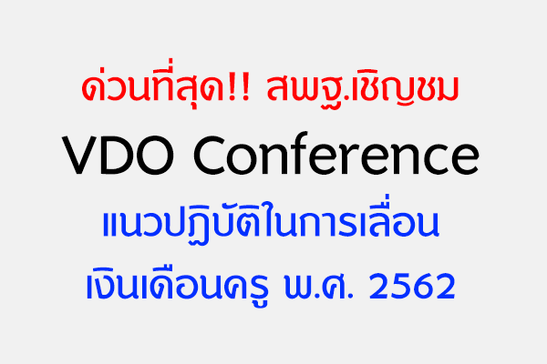 ด่วนที่สุด!! สพฐ.เชิญชม VDO Conference แนวปฏิบัติในการเลื่อนเงินเดือนข้าราชการครู 2562