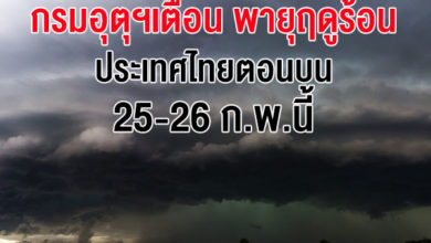 กรมอุตุฯเตือน พายุฤดูร้อนบริเวณประเทศไทยตอนบน 25-26 ก.พ.นี้