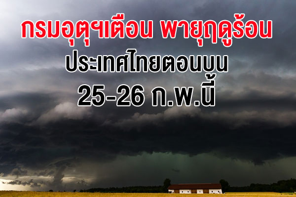 กรมอุตุฯเตือน พายุฤดูร้อนบริเวณประเทศไทยตอนบน 25-26 ก.พ.นี้