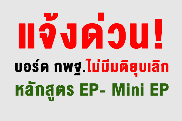 แจ้งด่วน!บอร์ด กพฐ.ไม่มีมติยุบเลิกหลักสูตร EP- Mini EP