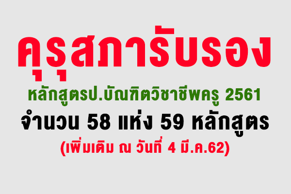 คุรุสภารับรองหลักสูตรป.บัณฑิตวิชาชีพครู 2561 จำนวน 58 แห่ง 59 หลักสูตร (เพิ่มเติม ณ วันที่ 4 มี.ค.62)