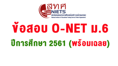 ข้อสอบ O-NET ม.6 ปีการศึกษา 2561 (พร้อมเฉลย)