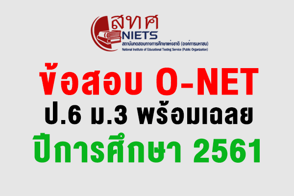 ข้อสอบ O-NET ป.6 ม.3 พร้อมเฉลย ปีการศึกษา 2561