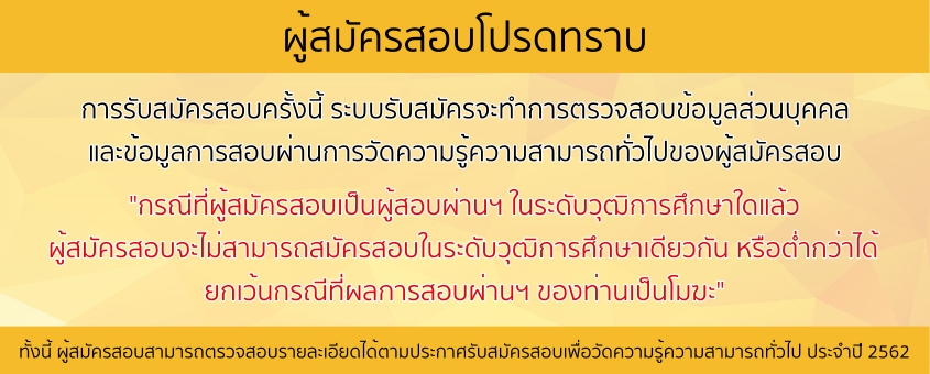 กพ. ประกาศรายชื่อผู้สมัครสอบเพื่อวัดความรู้ความสามารถทั่วไป ประจําปี 2562 