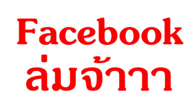 facebook และ instagram ล่มในหลายๆประเทศ รวมทั้งประเทศไทย