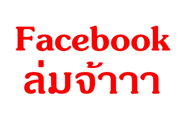 facebook และ instagram ล่มในหลายๆประเทศ รวมทั้งประเทศไทย