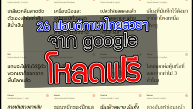 26 ฟอนต์ภาษาไทยสวยๆ จาก google โหลดฟรี
