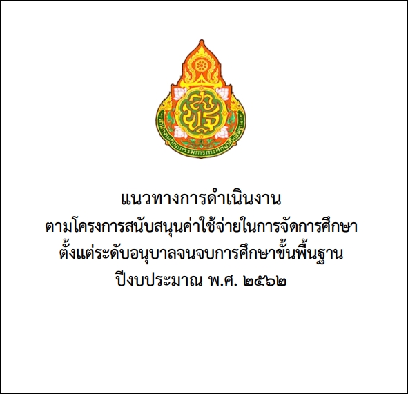 แนวทางการดำเนินงาน ตามโครงการสนับสนุนค่าใช้จ่ายในการจัดการศึกษา ตั้งแต่ระดับอนุบาลจนจบการศึกษาขั้นพื้นฐาน ปีงบประมาณ พ.ศ. 2562