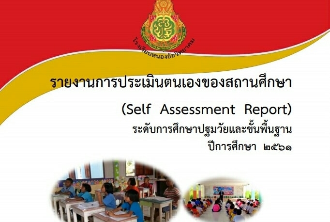 ตัวอย่าง รายงานการประเมินตนเองของสถานศึกษา(Sar) ปีการศึกษา 2561  โรงเรียนหนองอ้อวิทยาคม - รักครู.Com