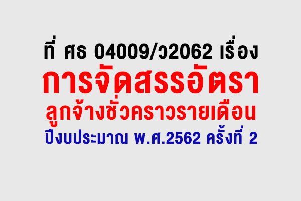 ที่ ศธ 04009/ว2062 เรื่อง การจัดสรรอัตราลูกจ้างชั่วคราวรายเดือน ปีงบประมาณ พ.ศ. 2562 ครั้งที่ 2