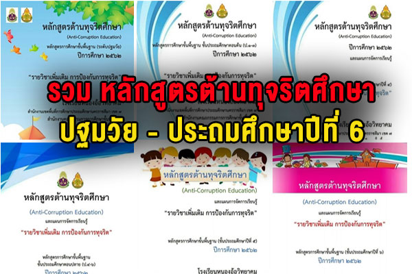 รวม หลักสูตรต้านทุจริตศึกษา (Anti-Corruption Education)และแผนการจัดการเรียนรู้ ชั้นอนุบาล - ประถมศึกษาปีที่ 6