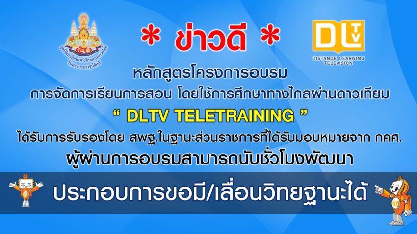 หลักสูตรอบรมโดยใช้การศึกษาทางไกลผ่านดาวเทียม (DLTV TELETRAINING) นับชั่วโมงพัฒนา ประกอบการขอมี/เลื่อนวิทยฐานะได้