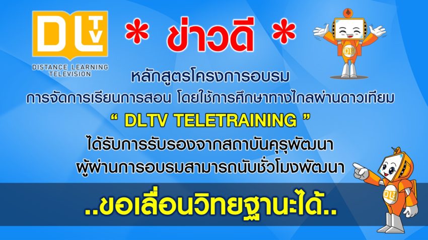 หลักสูตรโครงการอบรม"DLTV TELETRAINING" ได้ชั่วโมงอบรม 6 ชั่วโมง ขอเลื่อนวิทยฐานะได้