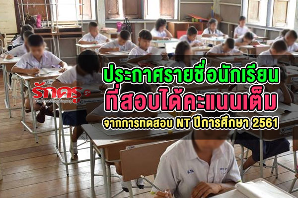ประกาศรายชื่อนักเรียน ที่สอบได้คะแนนเต็มจากการทดสอบ NT ปีการศึกษา 2561