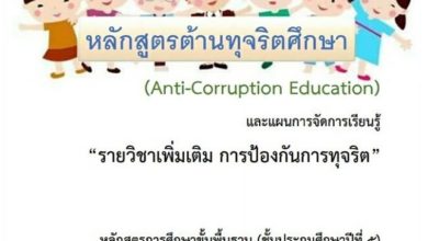 หลักสูตรต้านทุจริตศึกษา (Anti-Corruption Education)และแผนการจัดการเรียนรู้ ชั้นประถมศึกษาปีที่ 5 ปีการศึกษา 2562
