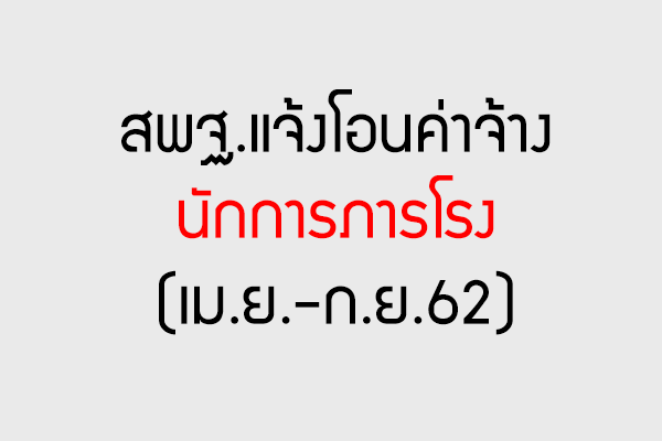 สพฐ.แจ้งโอนค่าจ้างนักการภารโรง (เม.ย.-ก.ย.62)