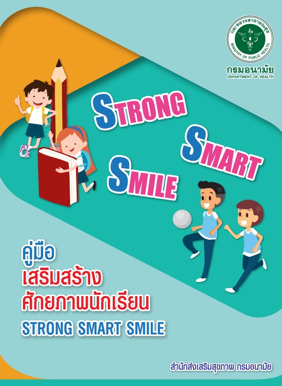 คู่มือเสริมสร้างศักยภาพนักเรียน “Strong Smart Smile”