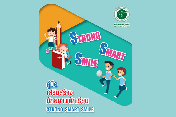 คู่มือเสริมสร้างศักยภาพนักเรียน “Strong Smart Smile”