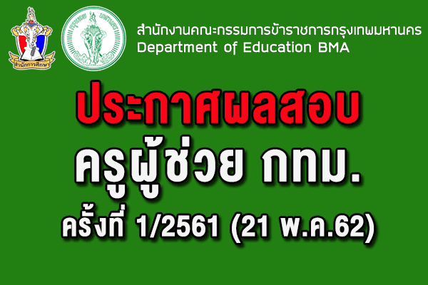 ประกาศผลสอบครูผู้ช่วย กทม. ครั้งที่ 1/2561 (ณ 21 พ.ค.62)