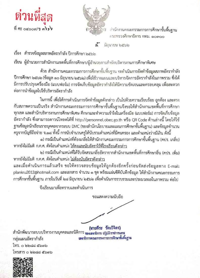 ด่วนที่สุด ที่ ศธ 04009/ว 3616 เรื่องสำรวจข้อมูลสภาพอัตรากำลัง ปีการศึกษา 2562