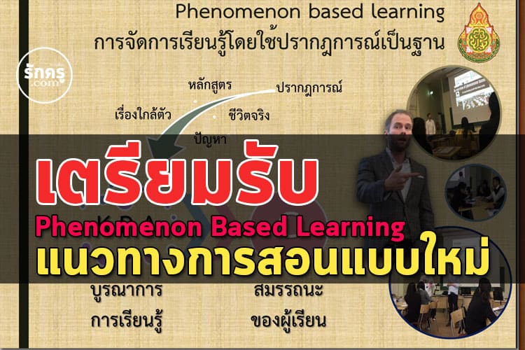Phenomenon Based Learning แนวทางการสอนแบบใหม่ เน้นการเรียนรู้โดยใช้ปรากฏการณ์เป็นฐาน (มีภาพ)