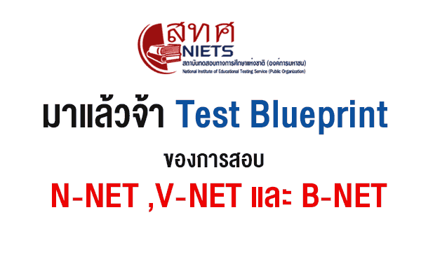 มาแล้วจ้า Test Blueprint ของการสอบ N-NET , V-NET และ B-NET