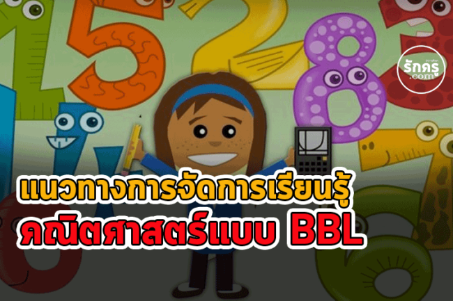 แนวทางการจัดการเรียนรู้คณิตศาสตร์แบบ BBL – รักครู.com