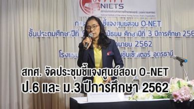 สทศ.จัดประชุมชี้แจงศูนย์สอบ O-NET ป.6 และ ม.3 ปีการศึกษา 2562