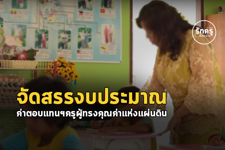 จัดสรรงบประมาณปี พ.ศ.2562 เพื่อเป็นค่าตอบแทนจ้างอัตราจ้างครูผู้ทรงคุณค่าแห่งแผ่นดิน